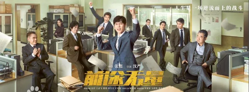 陈宝国（左起）、王佳佳、王志飞、王宥钧、白宇、李洪涛、许亚军、李乃文、董勇，在《前途无量》中展现金融界众生相。（互联网）