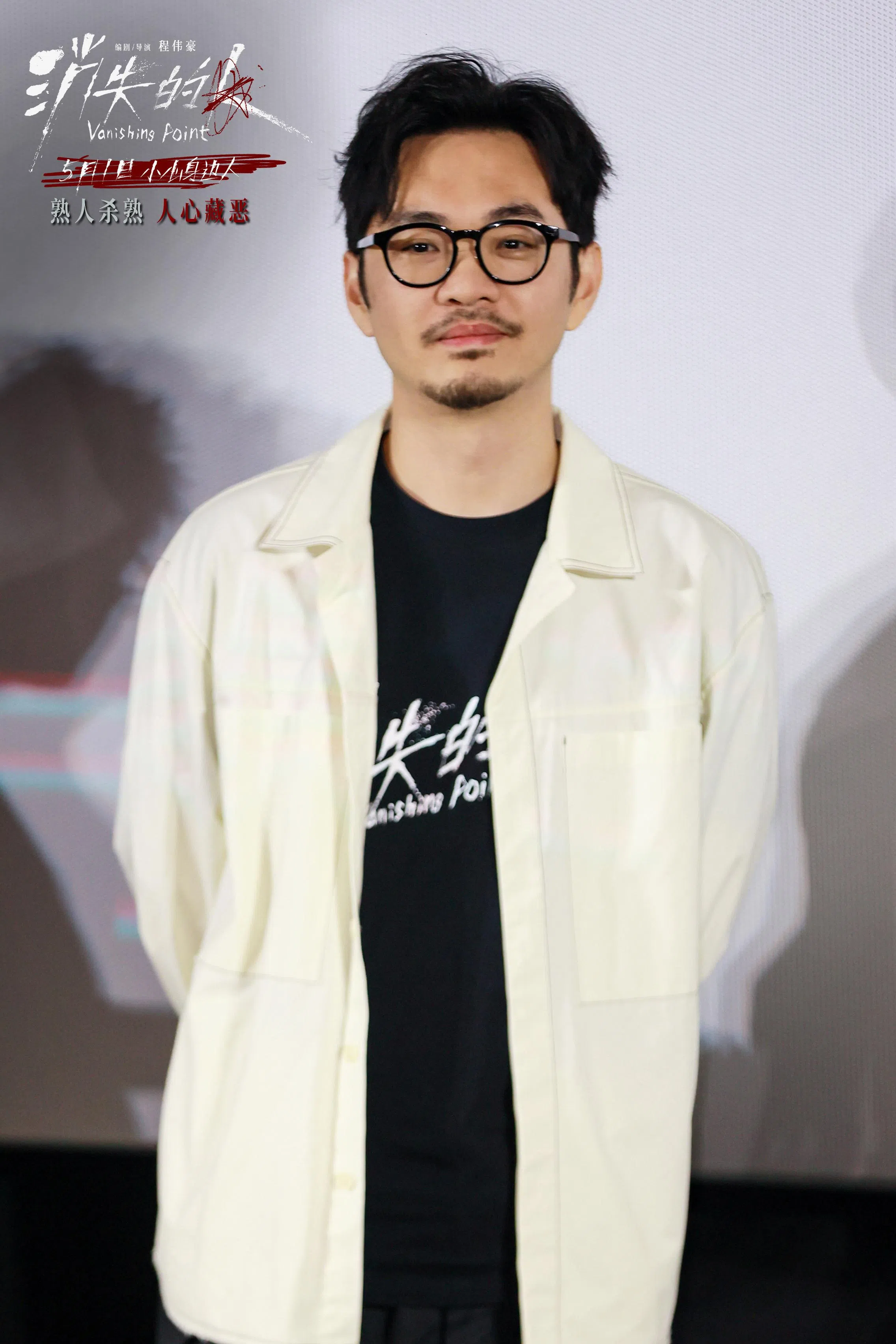 导演程伟豪认为人比鬼可怕。（取自电影《消失的人》官微）