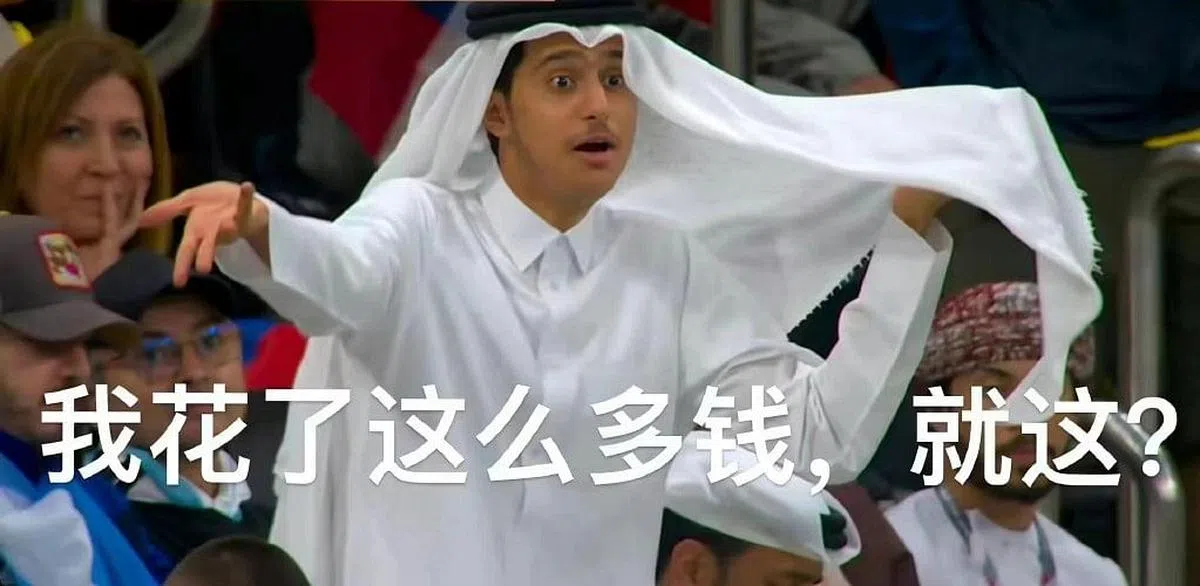 中国网民将比赛现场卡塔尔观众的表现制成动图和表情包，调侃“原来有钱人也有不快乐的时候”。（微博/比赛直播截图）