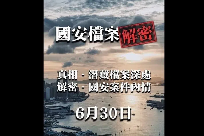香港《国安档案解密》月底首播