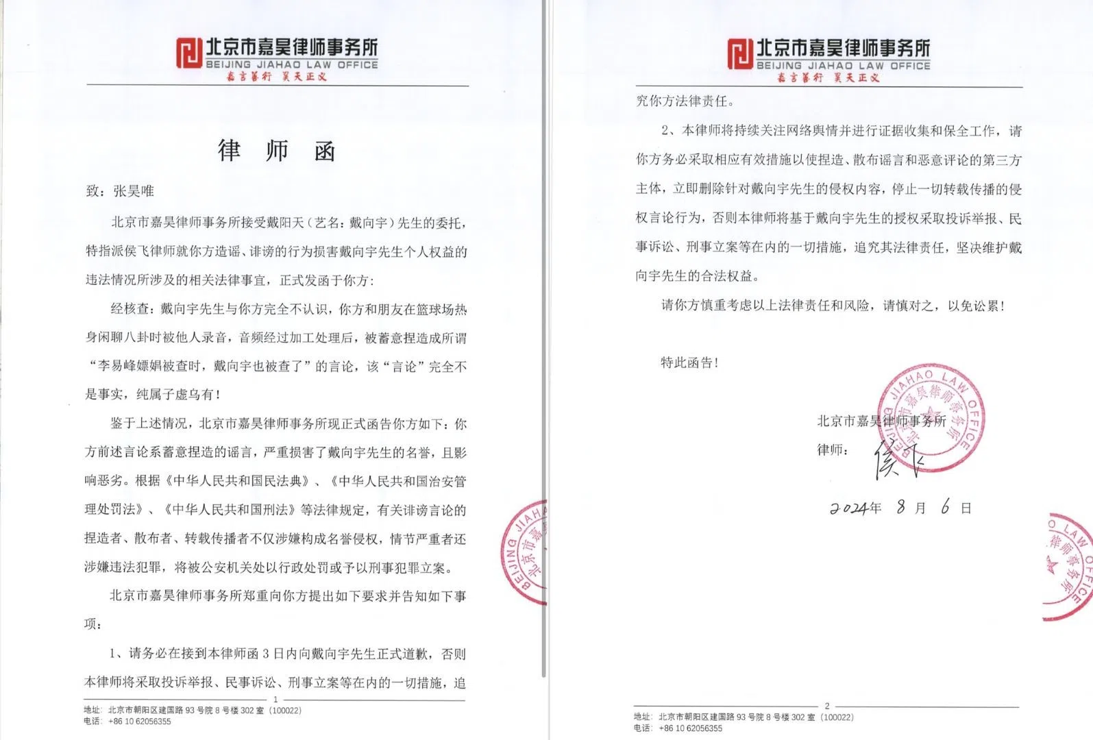 戴向宇在微博发布致张昊唯的律师函，要求他正式道歉。（取自戴向宇微博）