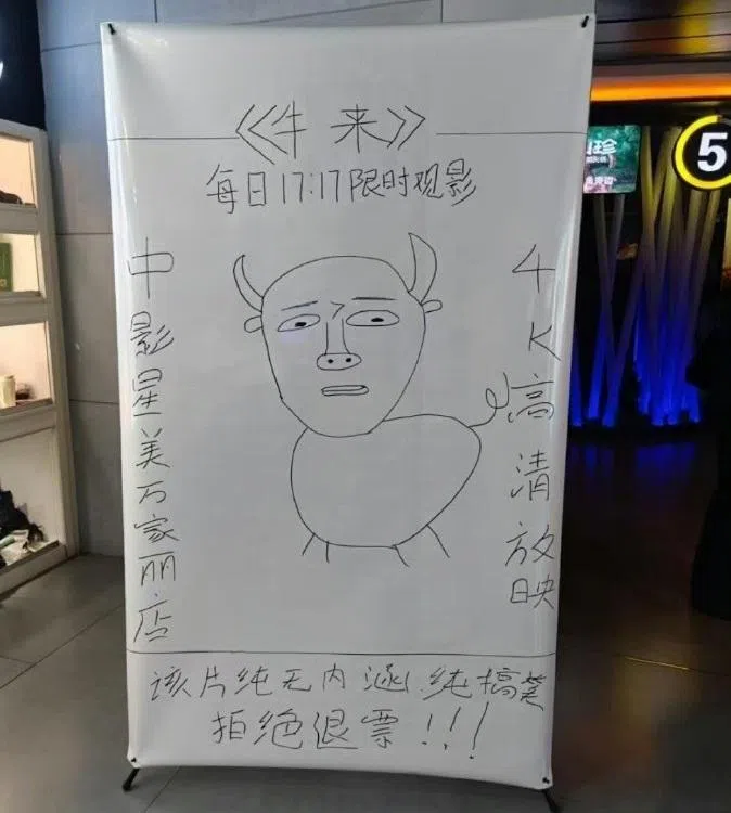 中国很多影院因没有准备官方海报，于是纷纷开始制作纯手绘《牛来》海报。图为据称是影院制作的《牛来》手绘海报。（互联网）