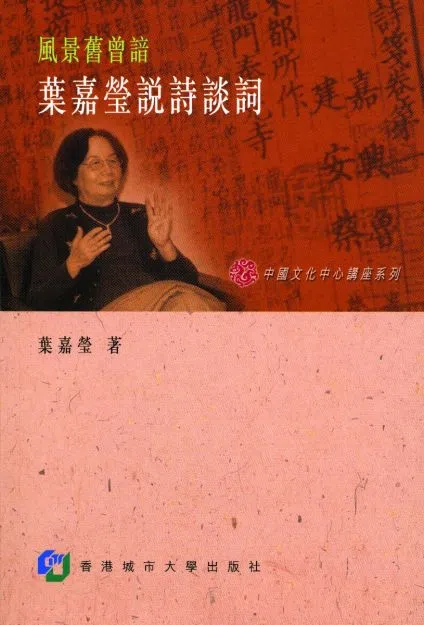 《风景旧曾谙——叶嘉莹说诗谈词》收录了叶嘉莹在香港城市大学的一系列演讲内容。（互联网）