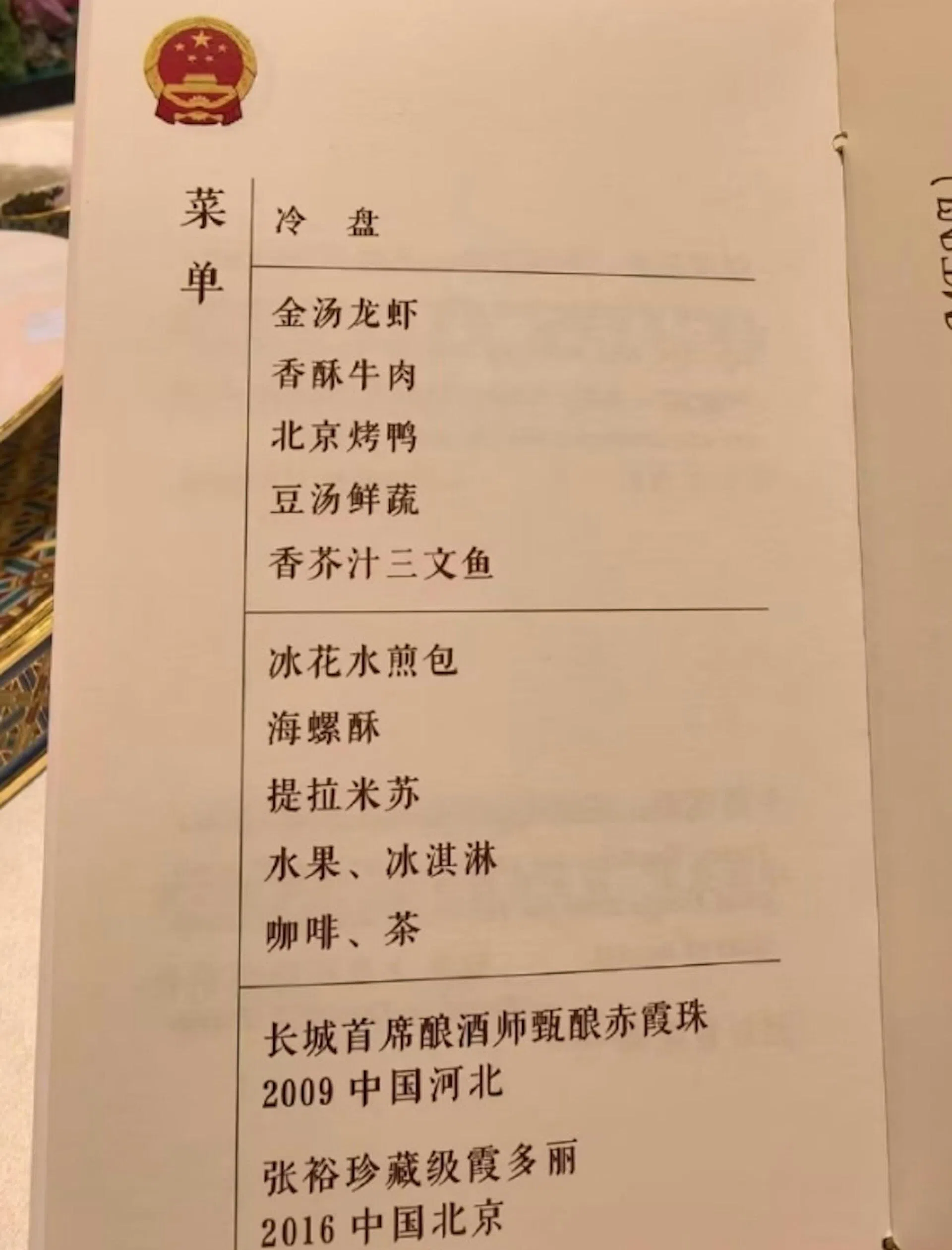 据网络上曝光的国宴菜单，菜品包括北京烤鸭、金汤龙虾，席间用酒是中国国产红白葡萄酒。（互联网）