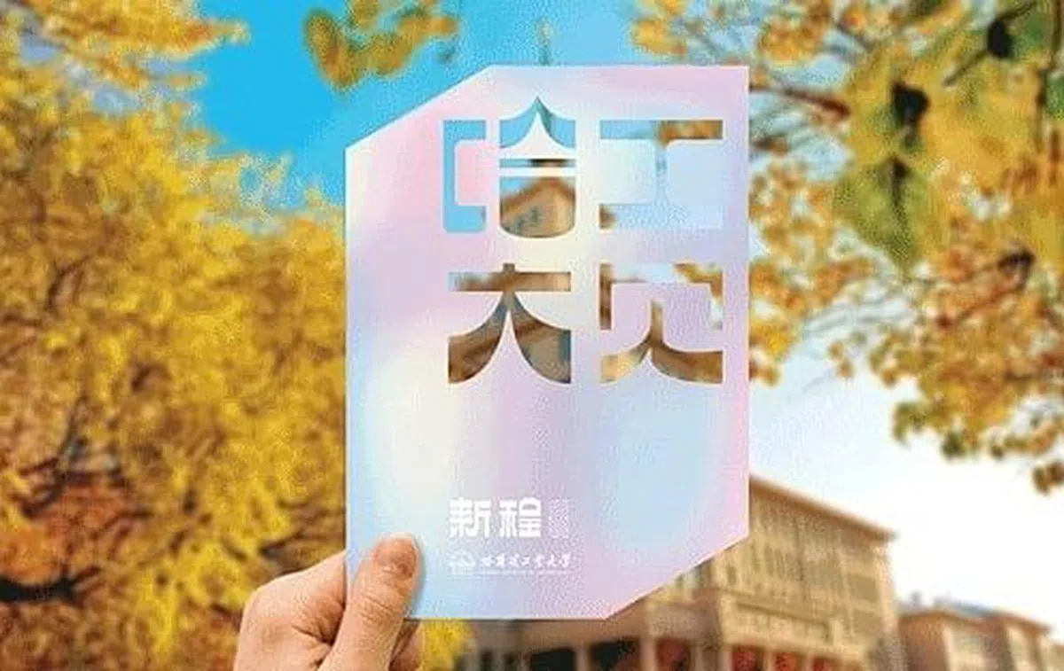 哈工大的“发光”录取通知书在光线的照射下可以看到颜色的变化。（互联网）