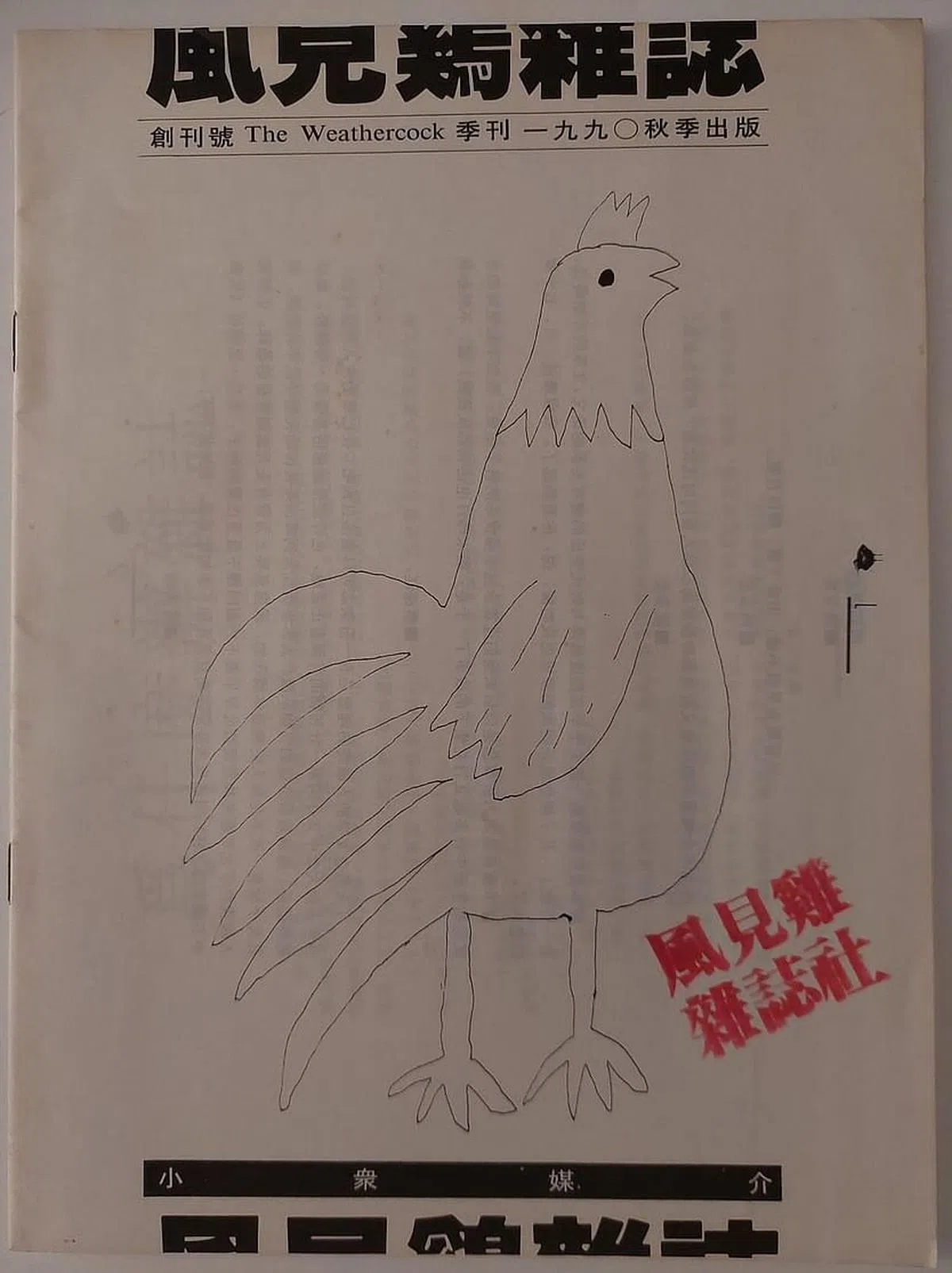 《风见鸡杂志》创刊号封面。（作者提供）