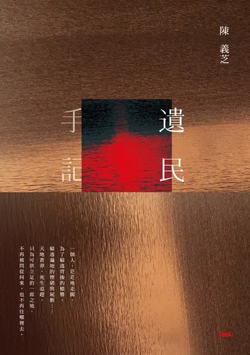 台湾诗人陈义芝新作《遗民手记》回顾父辈迁台、留台历程。（互联网）