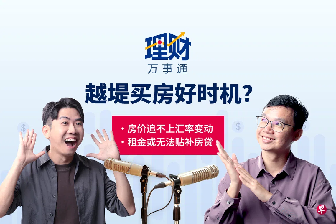 理财万事通】汇率高房价低越堤买屋好时机？ | 联合早报