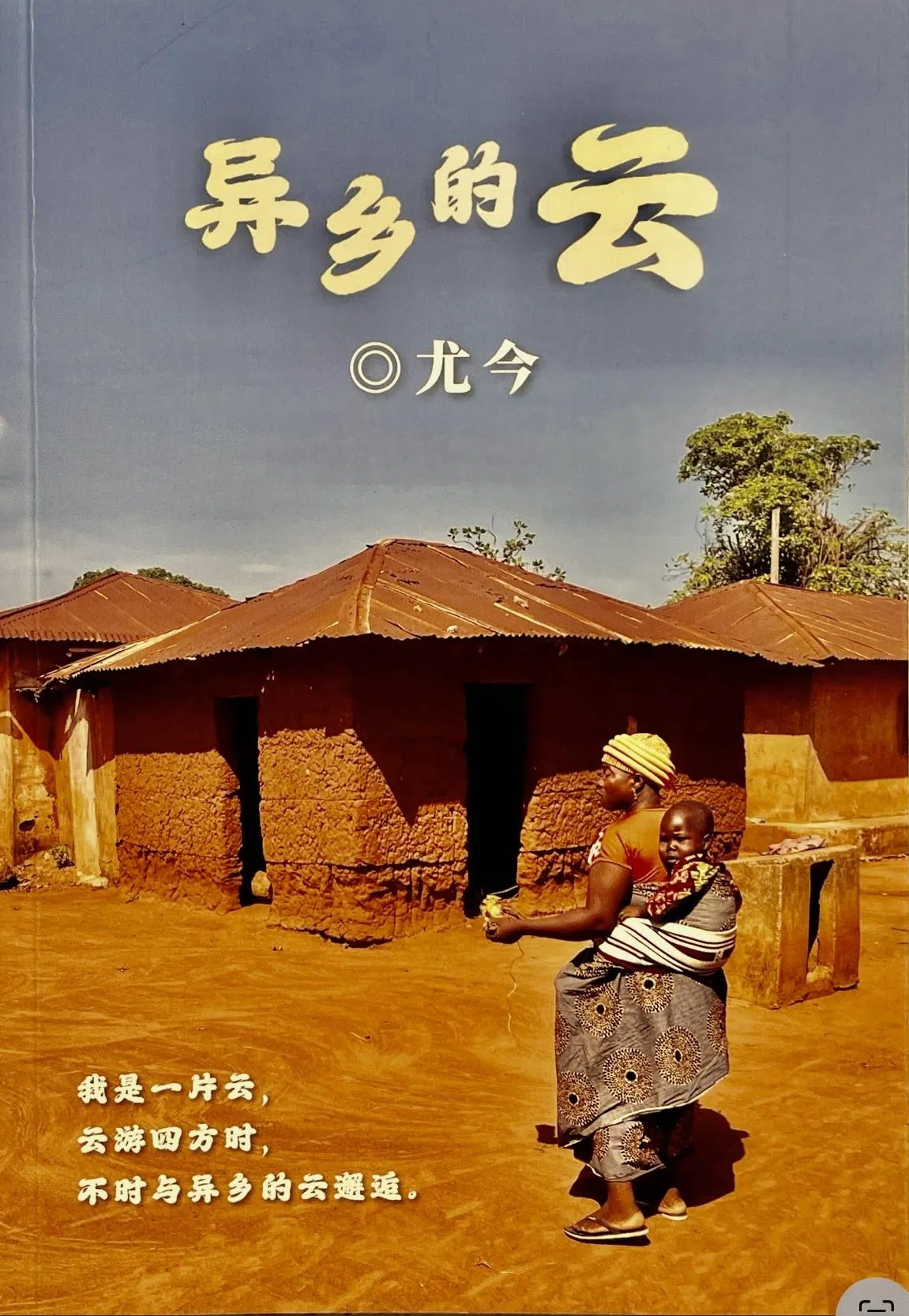 《异乡的云》收录尤今在西非尼日利亚、贝宁、加纳和多哥，与印度尼西亚、台湾的游记文章。（尤今提供）