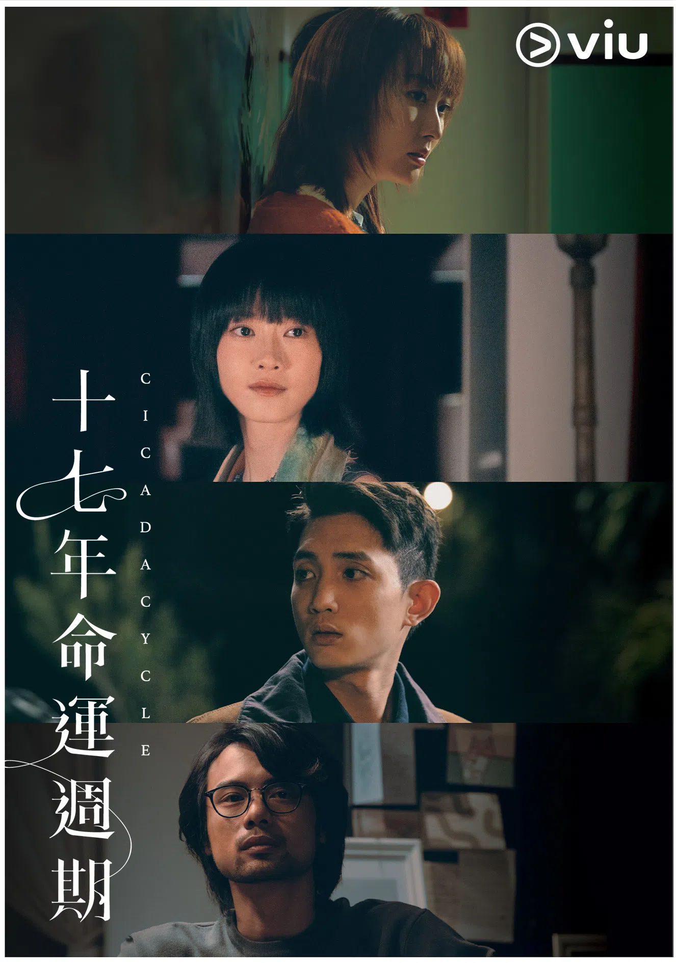 《十七年命运周期》以2003年SARS疫情和2020年冠病疫情为背景。（Viu提供）