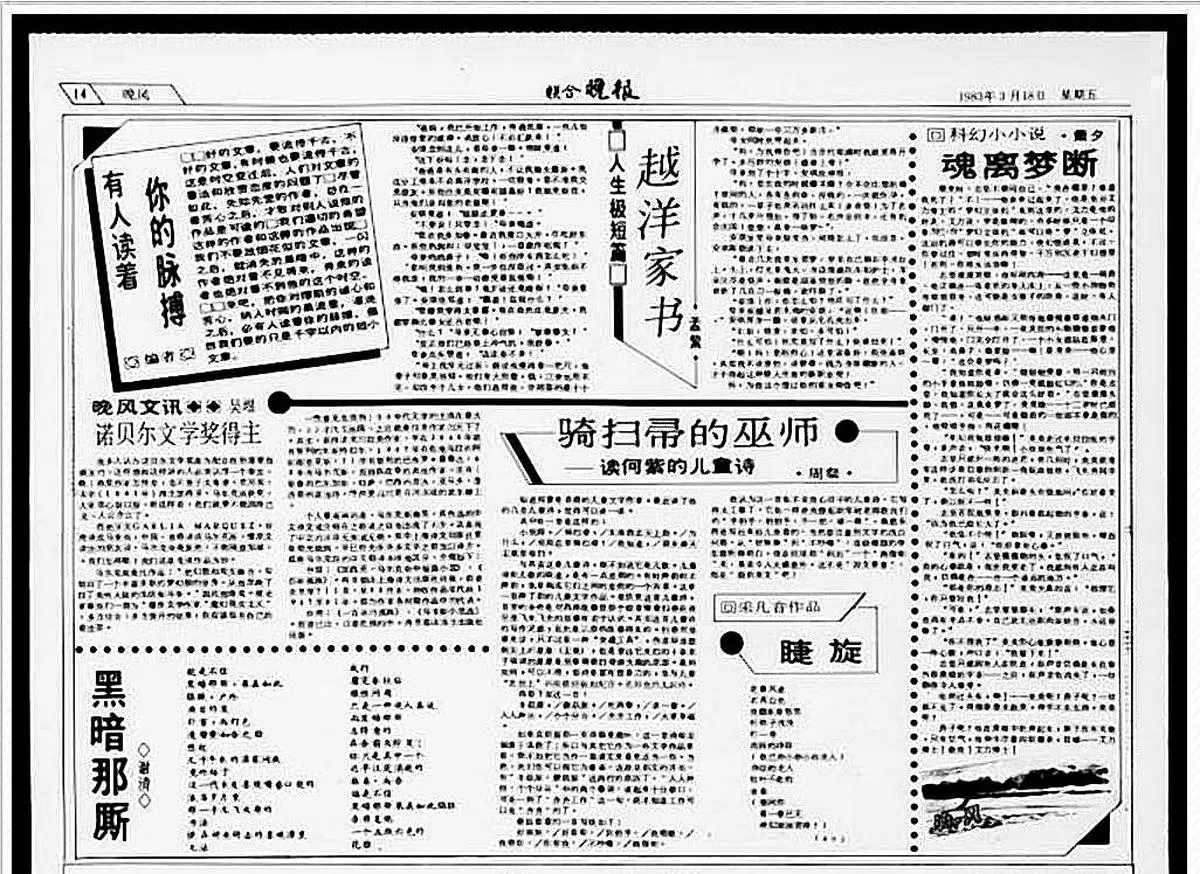 《联合晚报·晚风》于1983年3月18日创刊时只有半版。