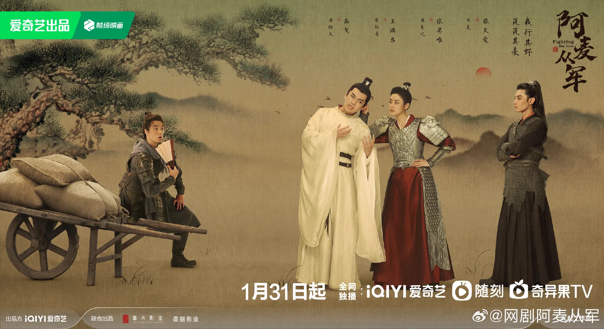 张天爱（右二）在《阿麦从军》中一女配三男，张昊唯（左二）是最突出的男角。（互联网）