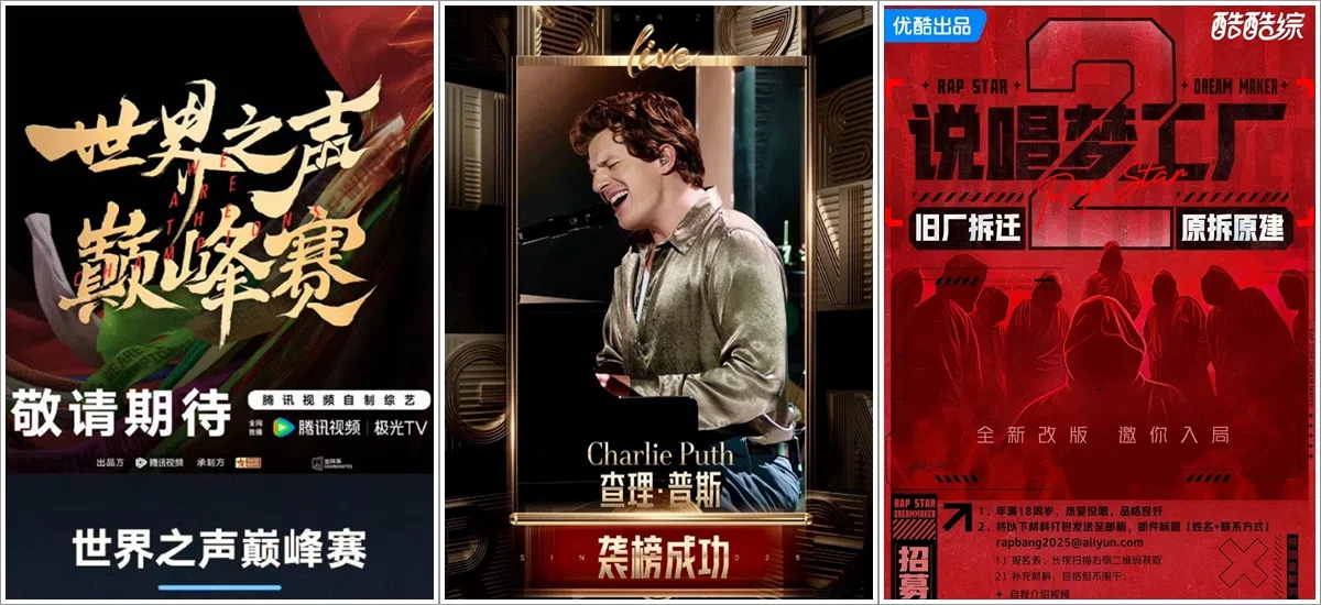 近一两年有的平台展开国际化布局，包括腾讯视频放眼全球的竞演综艺《世界之声巅峰赛》（左起）、湖南卫视与芒果TV打造的《歌手2025》，以及拟邀国际说唱选手的优酷《说唱梦工厂第二季》。（互联网）