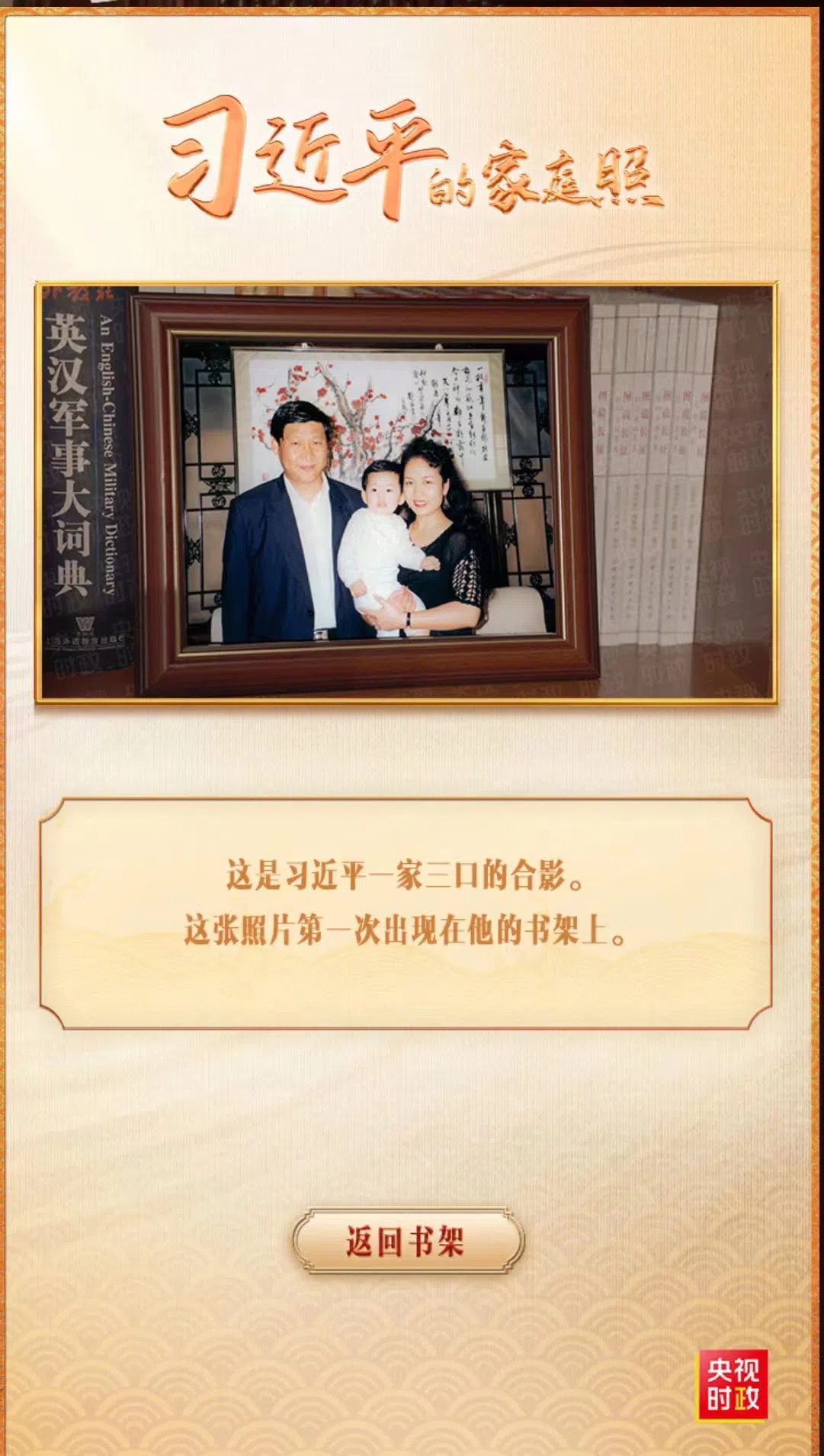 习近平一家三口的合照。（中国央视）