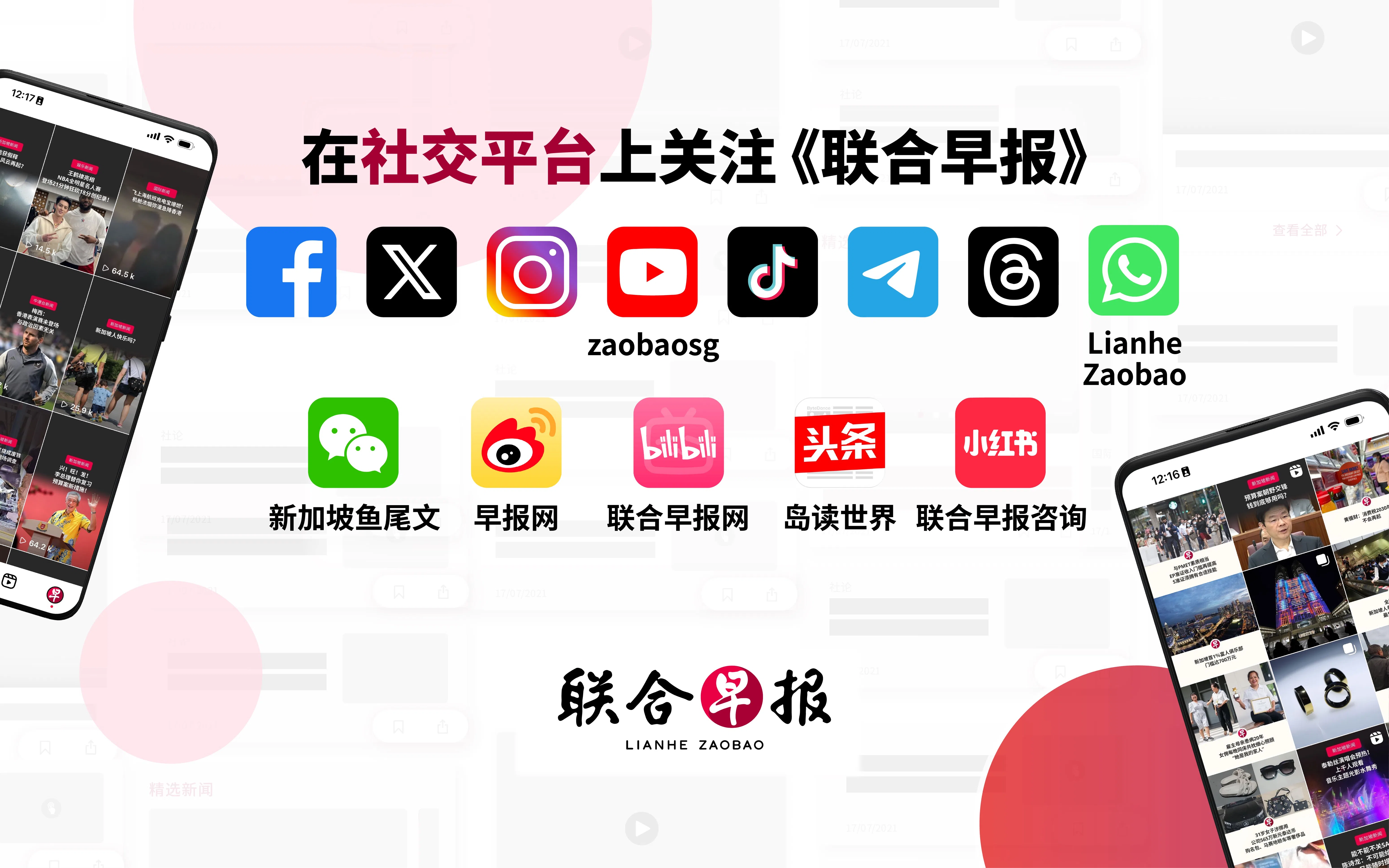 《联合早报》所有的官方社交媒体账号