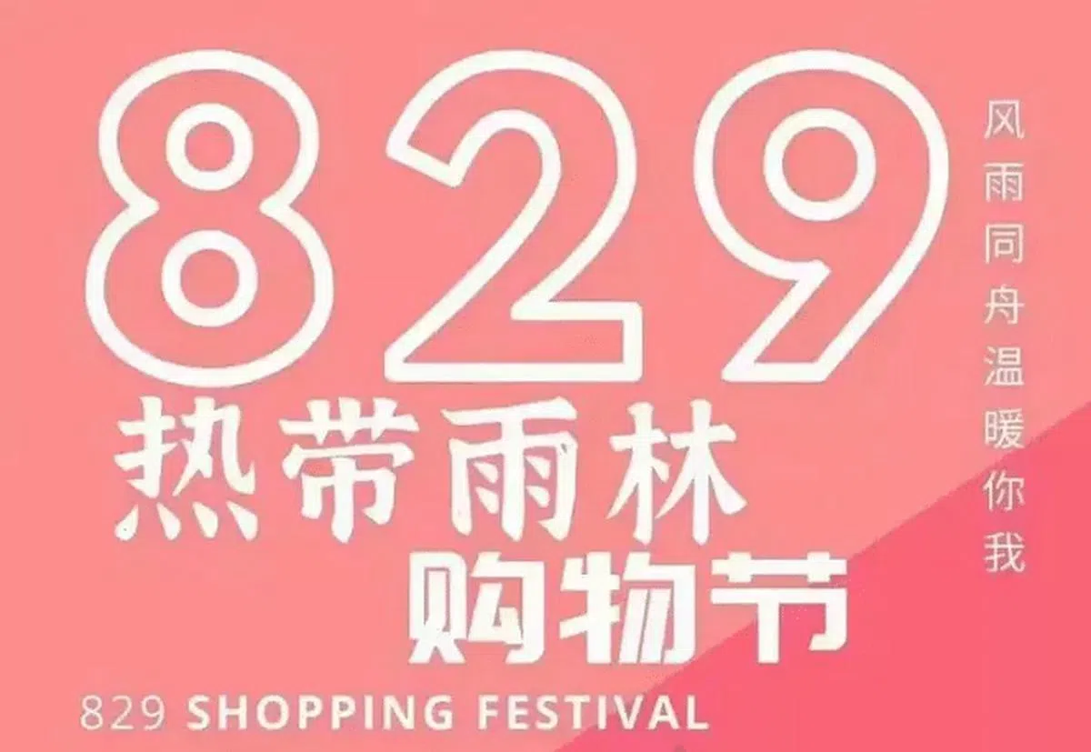 网民制作的“8.29成都热带雨林购物节”海报。（互联网）