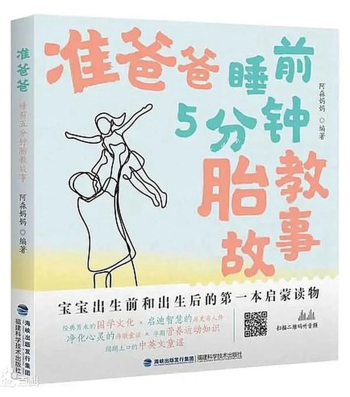 《准爸爸睡前5分钟胎教故事》按怀孕的月份，为准爸爸设计各种辅助妻子胎教的内容。（互联网）
