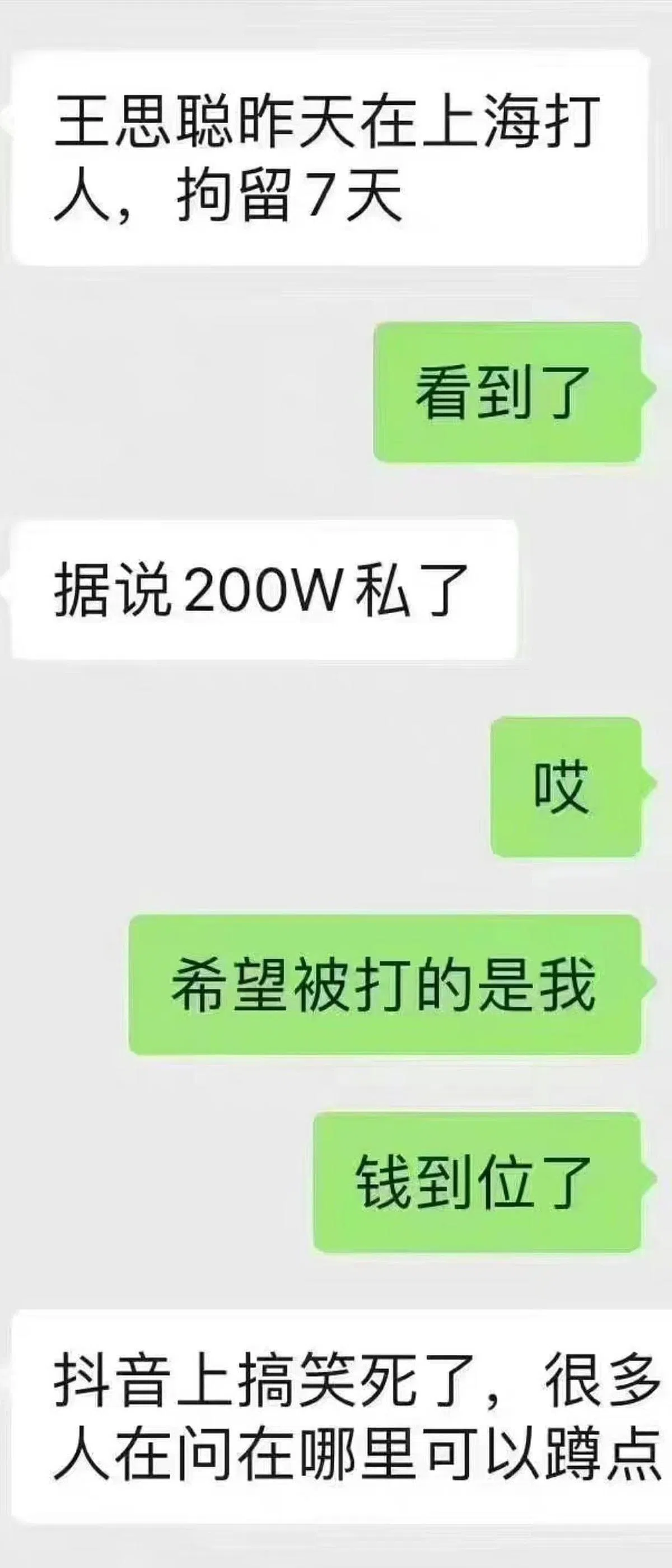 微博流传的消息称，王思聪以200万元私下与被害者达成和解。（截自微博） 
