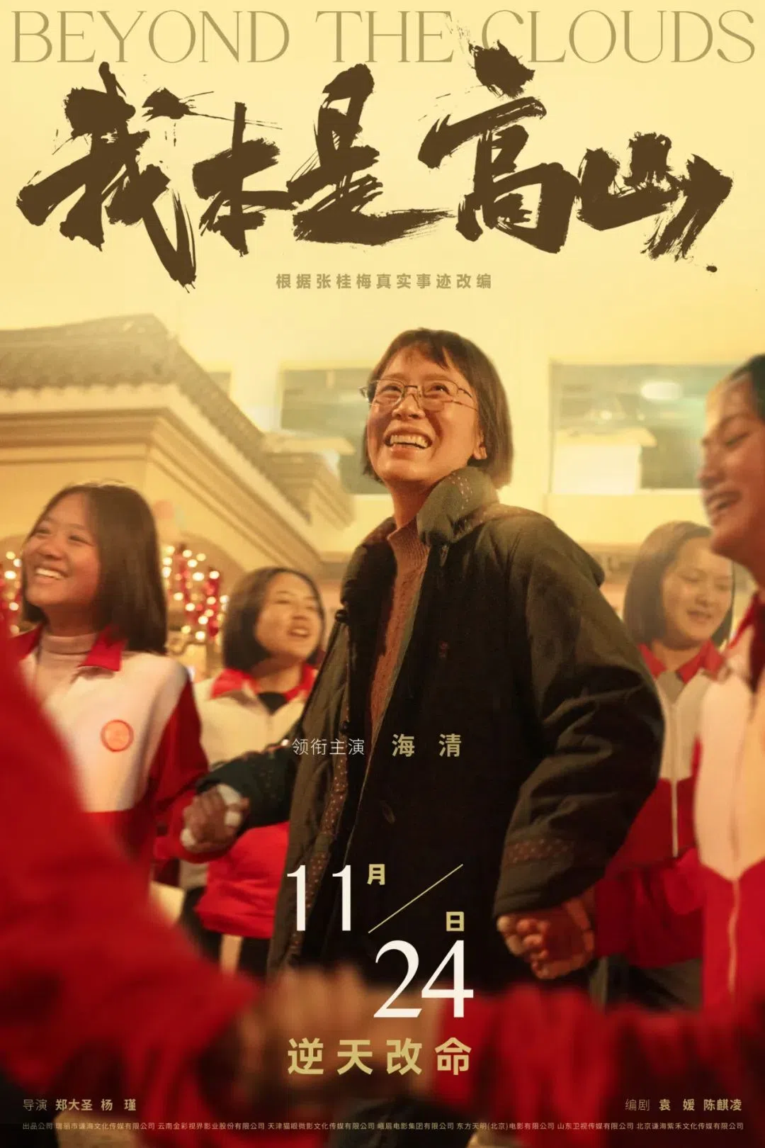 电影《我本是高山》讲述的是张校长让大山女学生走出山考大学的励志故事。（互联网）