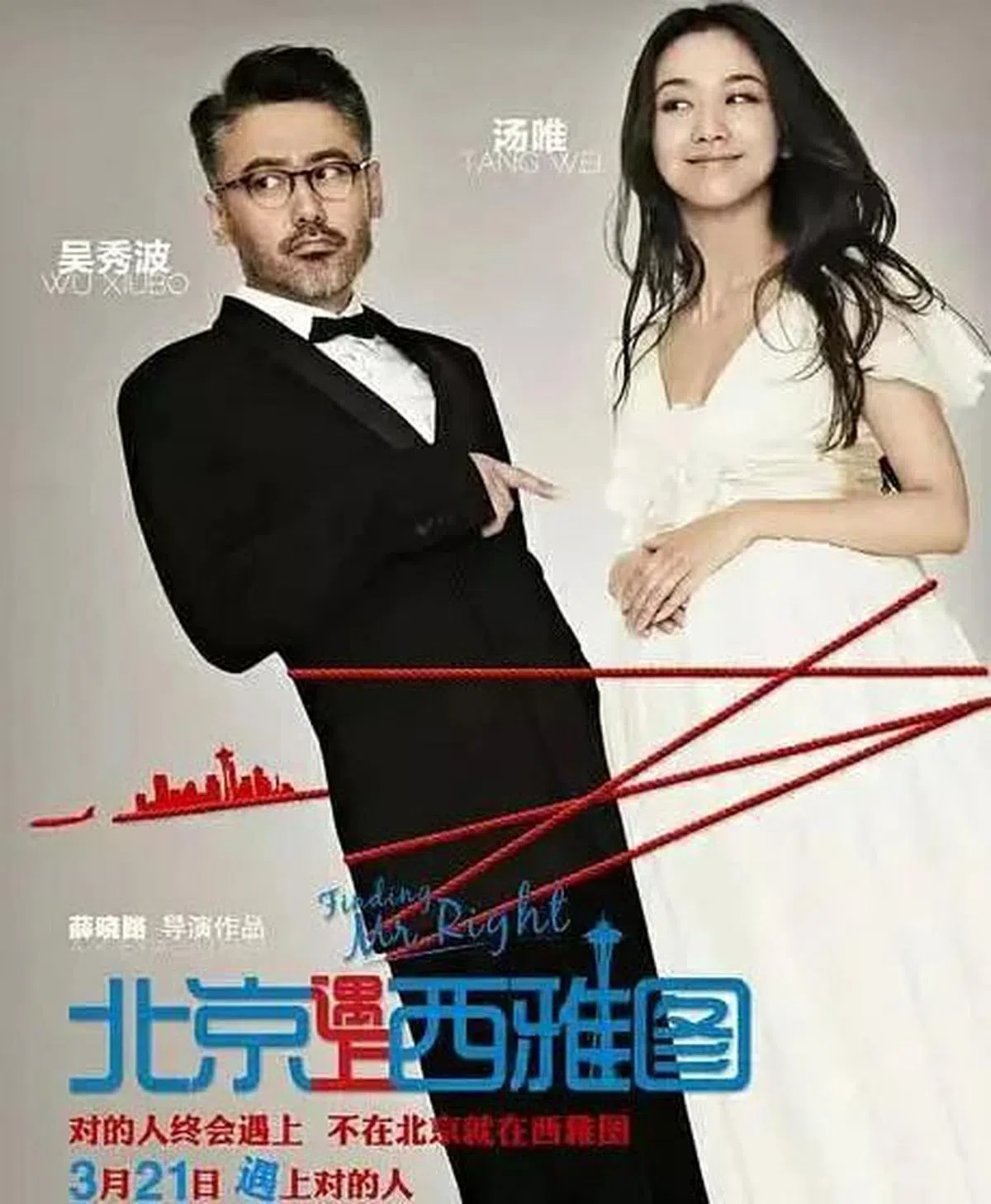 吴秀波和汤唯合演电影《北京遇上西雅图》。（海报）