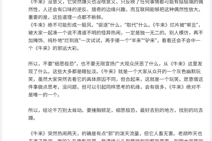 胡锡进：夸大拔高《牛来》现象意义者大多是犯神经