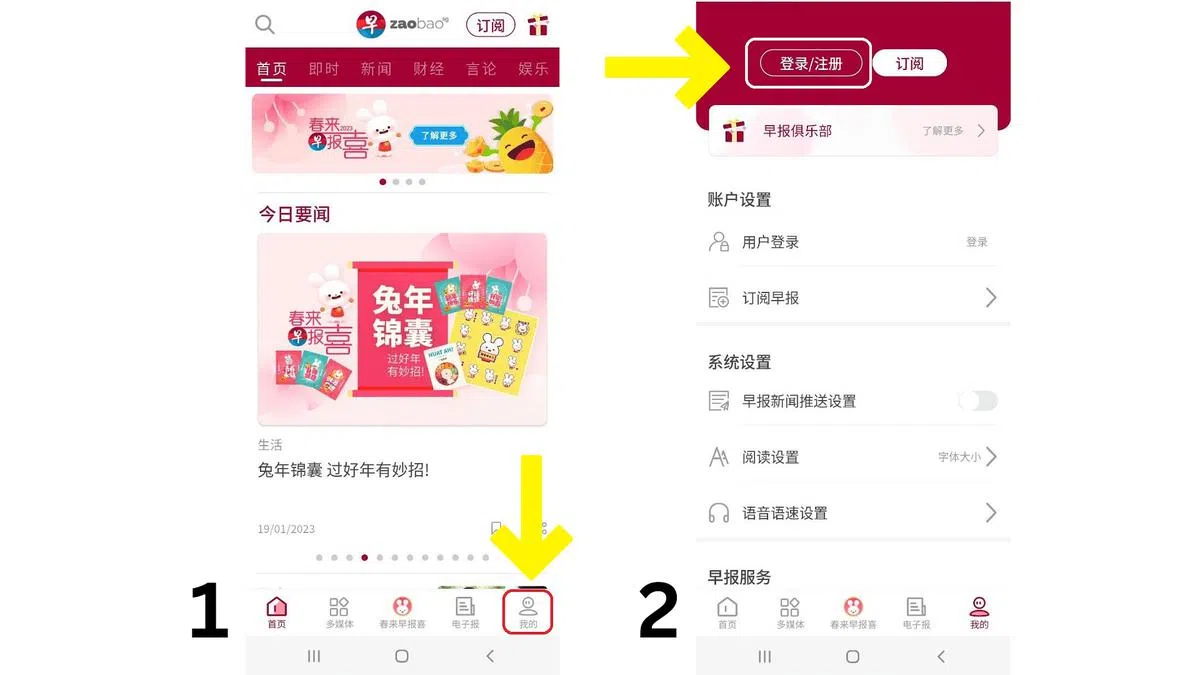 下载早报应用，点开“我的”栏目，并点击“登陆/注册”免费注册。