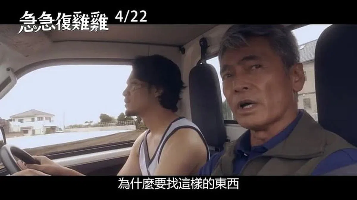 渡边裕之（右）在《急急复鸡鸡》片中饰演男主角的父亲。（互联网）