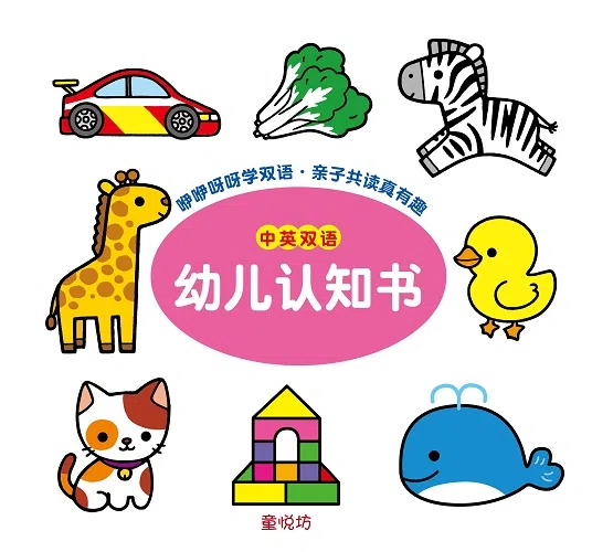 中英双语幼儿认知书 – Chinese-English Bilingual Children’s Cognitive Book（大众书局）