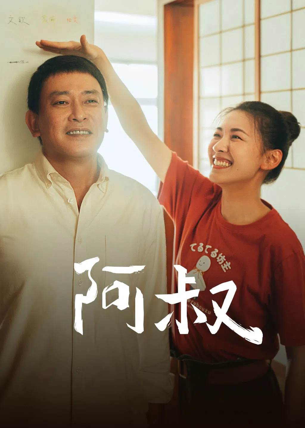 王识贤（左）饰演的阿叔，和侄女林玟谊感情要好。（互联网）