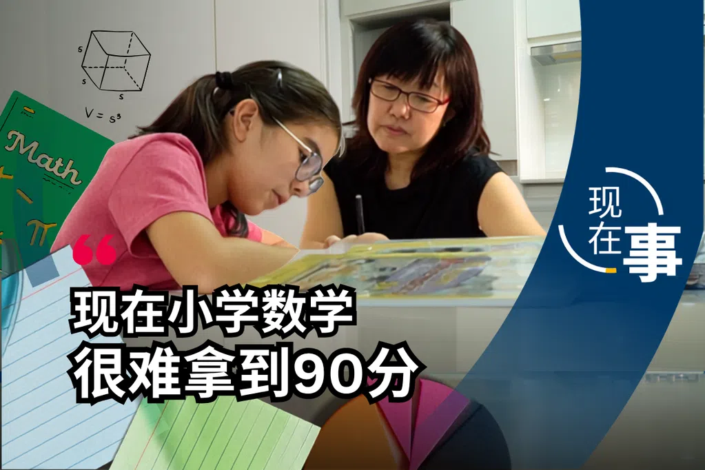 新加坡小学数学越来越难考了？| 现在事
