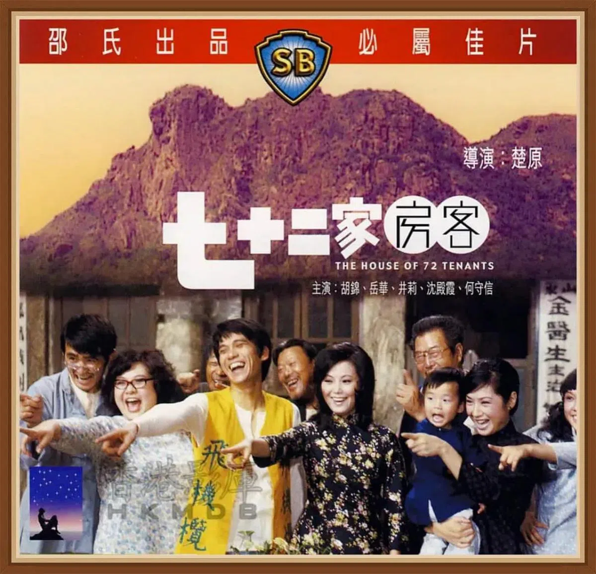 《七十二家房客》出动邵氏群星演出。（海报）
