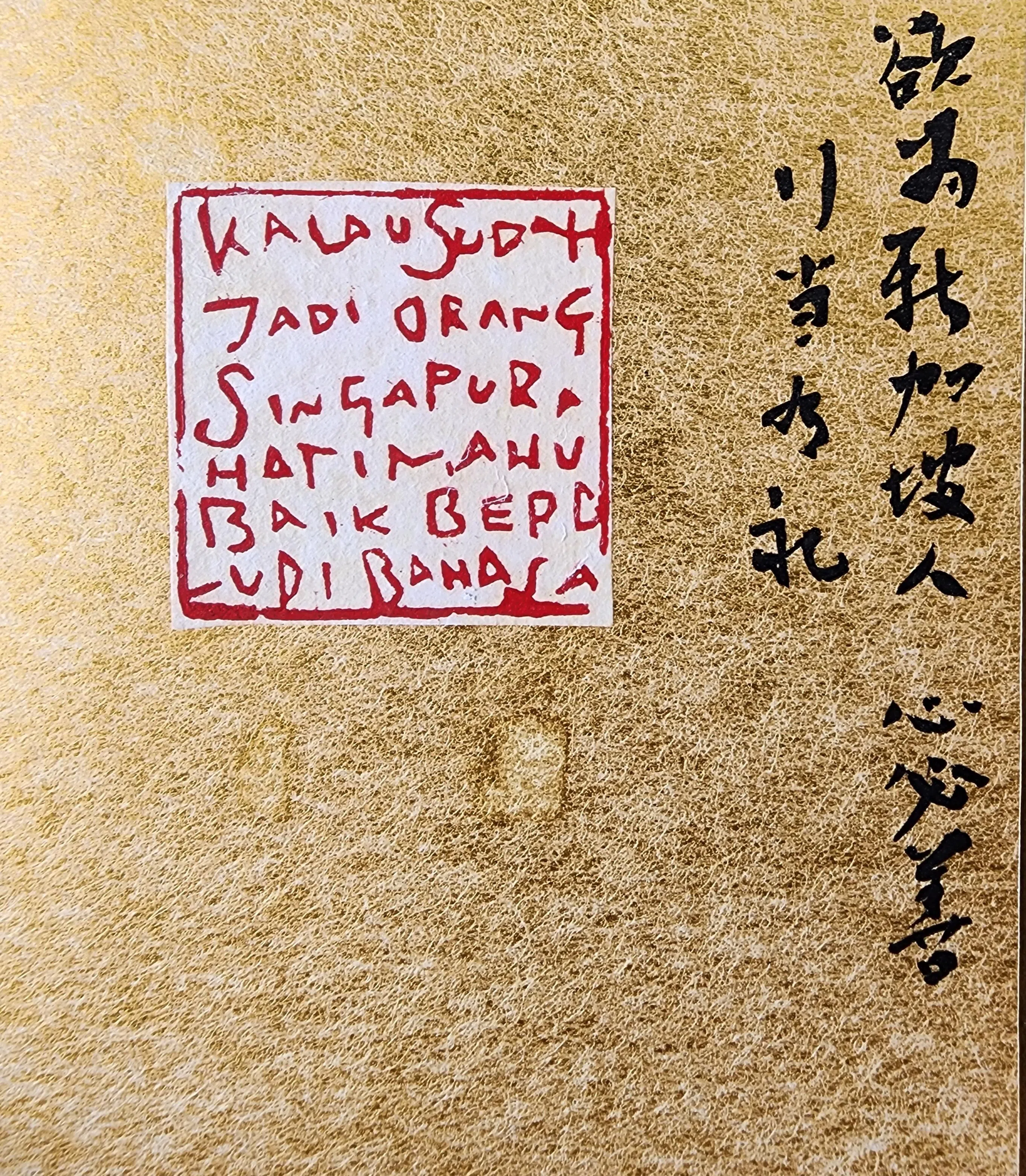 陈啸涛罗马化马来文篆刻，释文：欲为新加坡人，心必善，行当有礼，取自“Orang Singapura”歌词。（集雅轩提供）