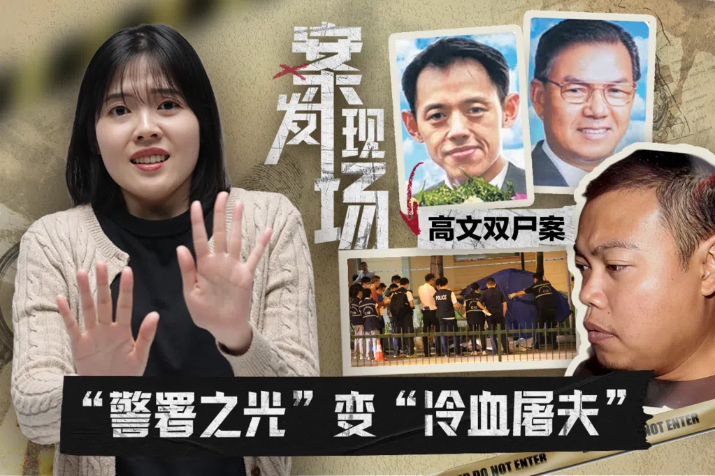 【案发现场】“警署之光”沦为“冷血屠夫” 令人发指的高文双尸案