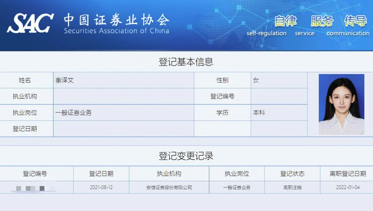 中国证券业协会官网信息显示，秦泽文在安信证券期间的执业岗位为“一般证券业务”，其学历也为本科。（中国证券业协会官网截图）