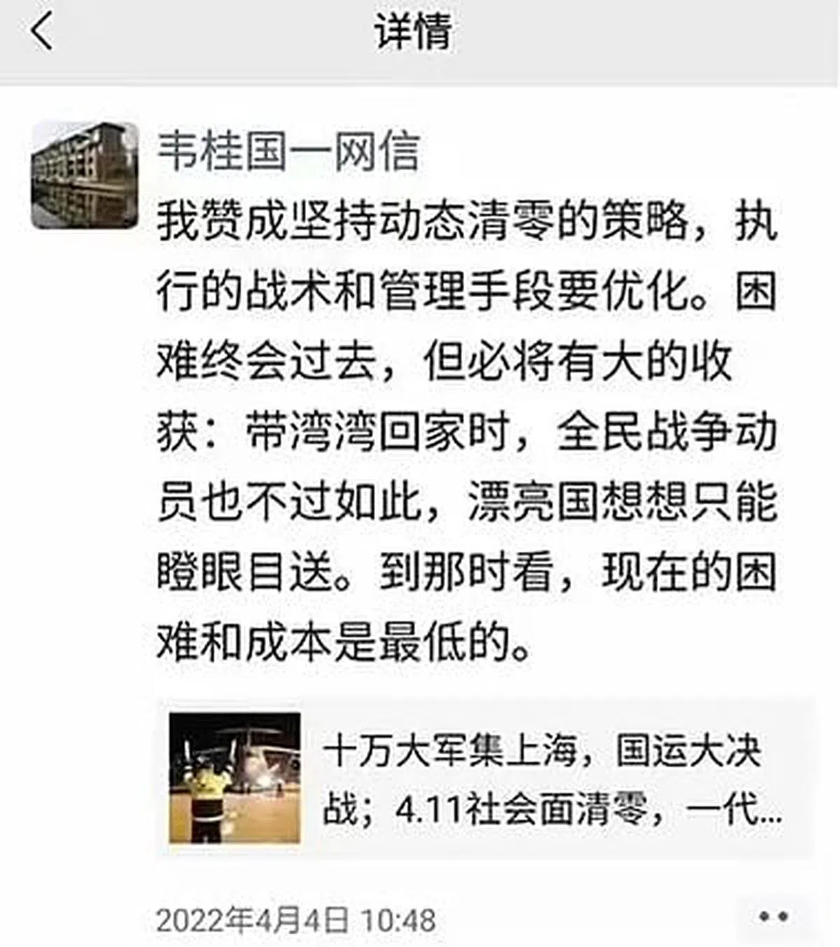 韦桂国在微信朋友圈转发一条题为《十万大军集上海，国运大决战》的网文，并评论称自己赞成动态清零的策略，他还顺带提到了台湾问题，称“带湾湾回家时，全民战争动员也不过如此”。（韦桂国微信朋友圈截图）