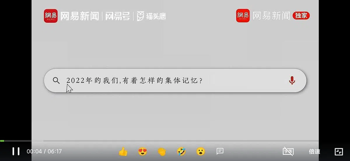 中国入口网站网易上周四（12月29日）推出了一部年度新闻盘点视频。这部时长6分15秒、名为《幻想星辰大海不如活在当下》的视频，以“2022年的我们，有着怎样的集体记忆？”这句话作为开始，收录了中国多地在封城期间的种种乱象。（互联网）