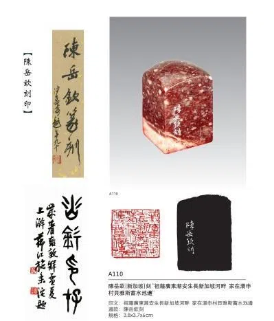 陈岳钦刻“祖籍广东潮安生长新加坡河畔 家在汤申村贝雅斯蓄水池边”。（取自《星洲印人手迹》）