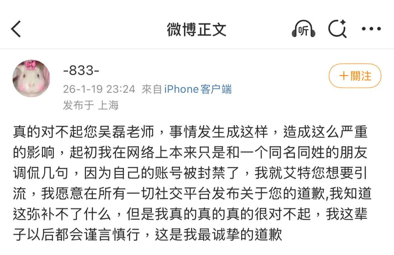 网民白珊珊开设新账号，公开向吴磊道歉。（互联网）