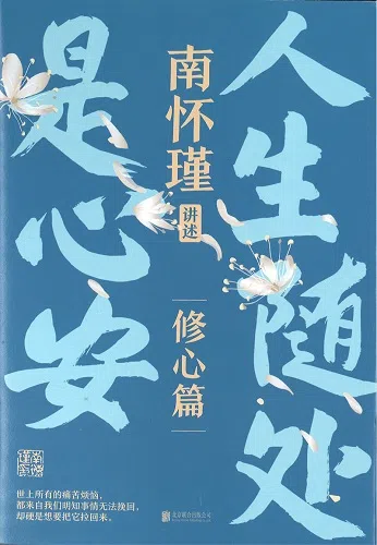 人生随处是心安（友谊书斋）