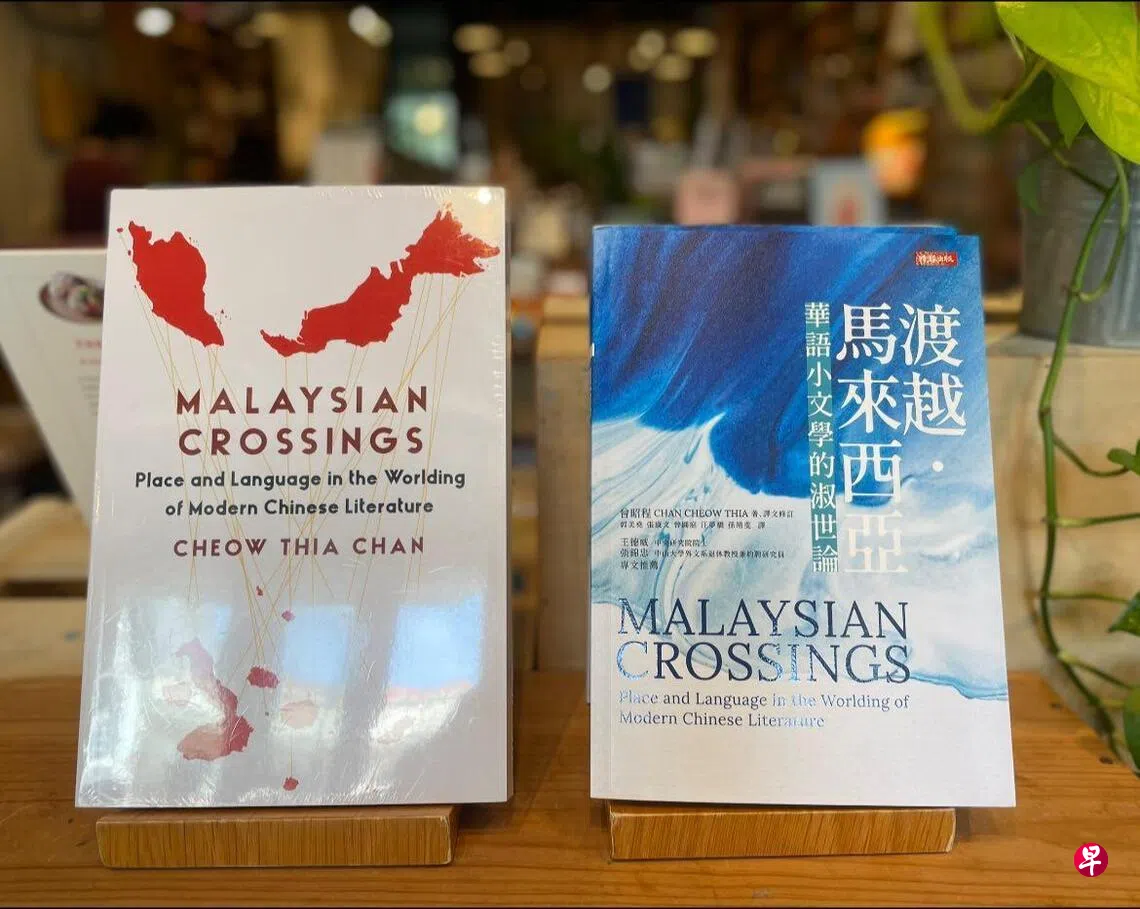 曾昭程新著《渡越马来西亚》探讨马华作家如何“以文淑世” | 联合早报