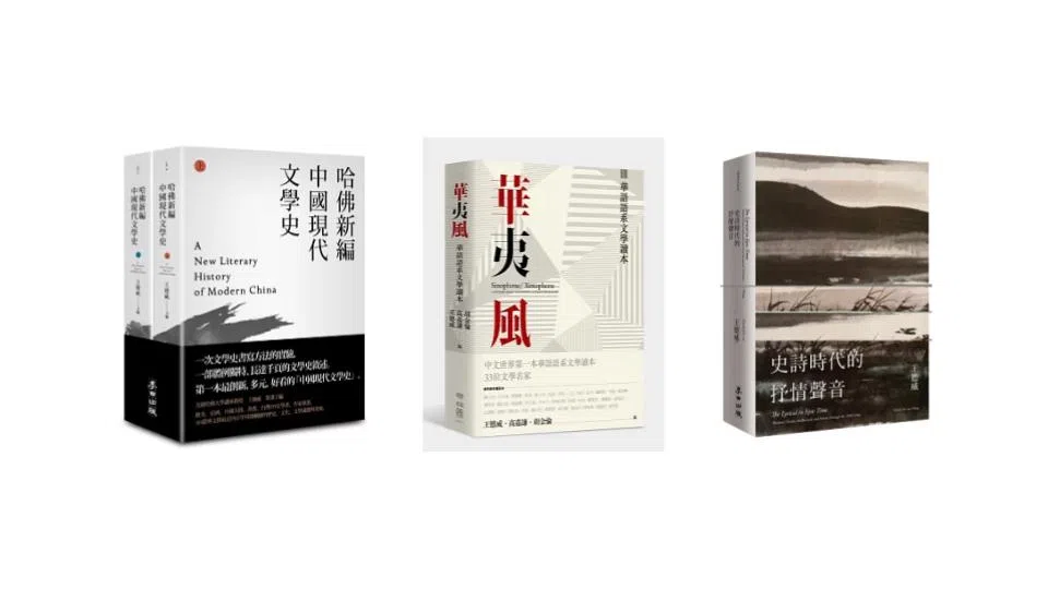 王德威主编的《哈佛新编中国现代文学史》以小叙事铺展历史全貌；他与高嘉谦、胡金伦编选的《华夷风》读本则聚焦流动的文学关系；《史诗时代的抒情声音》则是他重新理解“情理”问题的著作。（互联网）