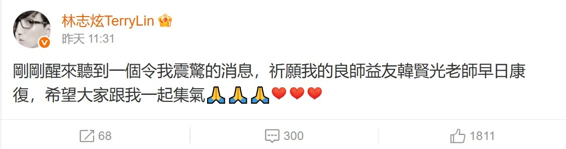 林志炫在微博为韩贤光祈福。（微博截图）