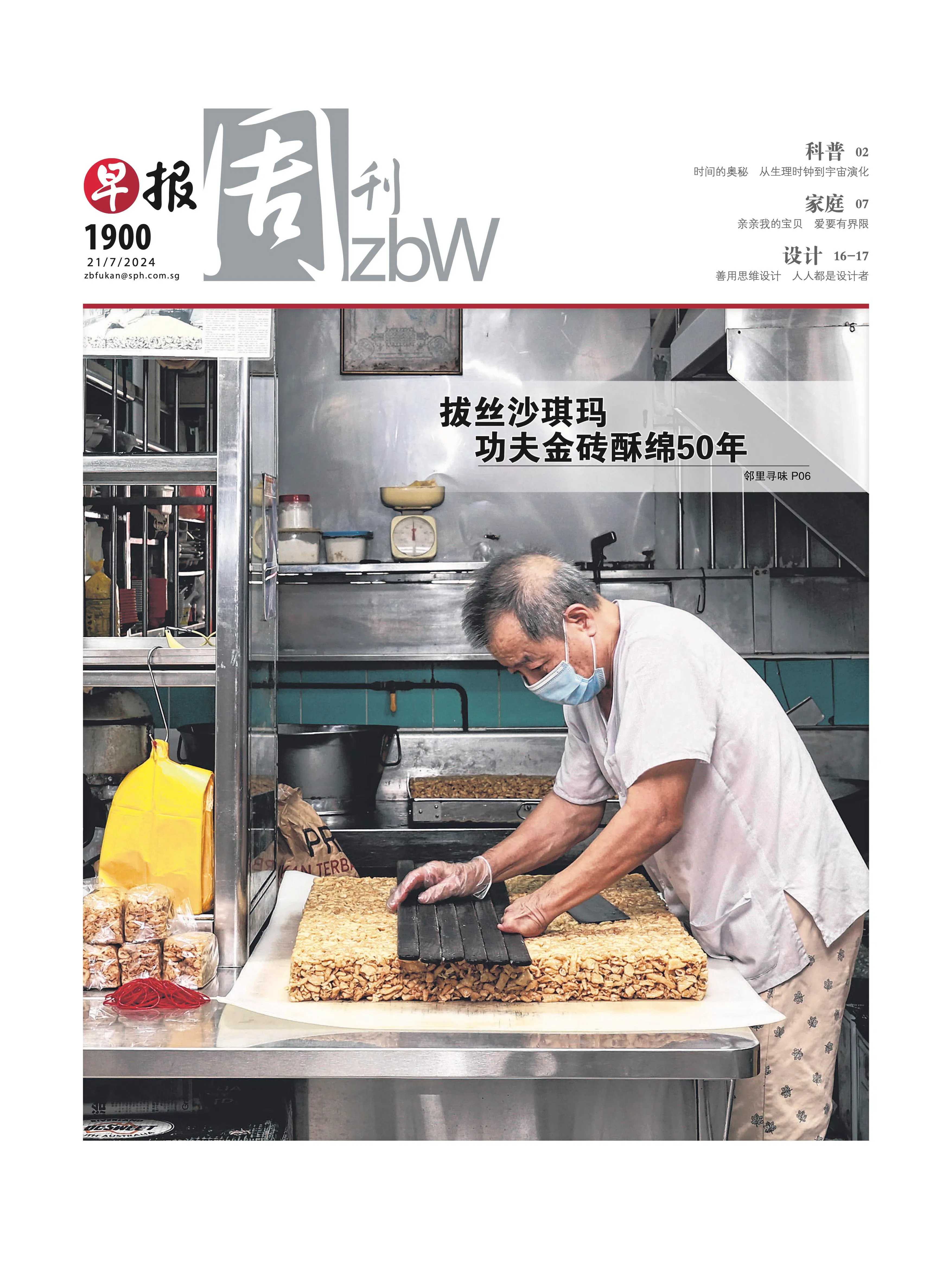 第1900期封面《拔丝沙琪玛　功夫金砖酥绵50年》，2024年7月21日出版。（档案照）