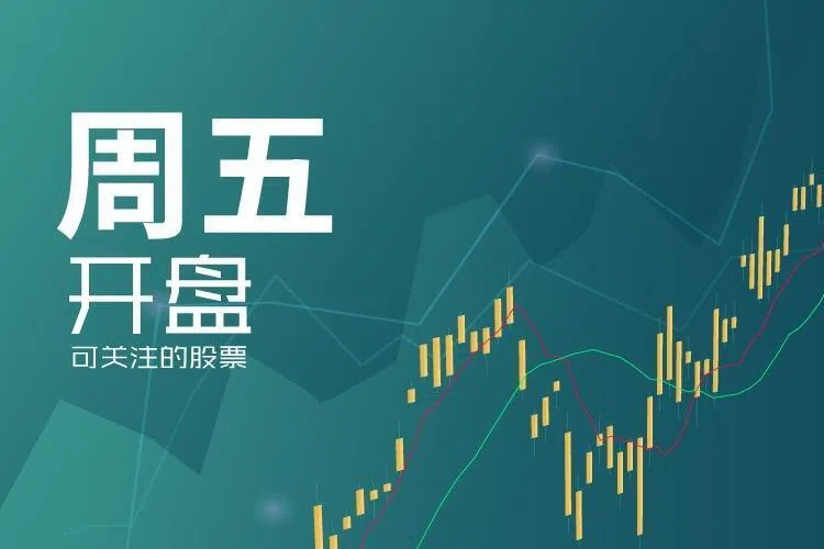 星期五可关注股票