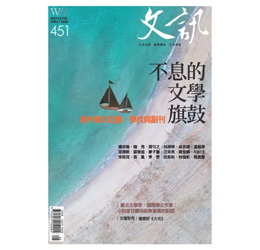 《文讯》杂志第𝟰𝟱𝟭期。（文讯提供）