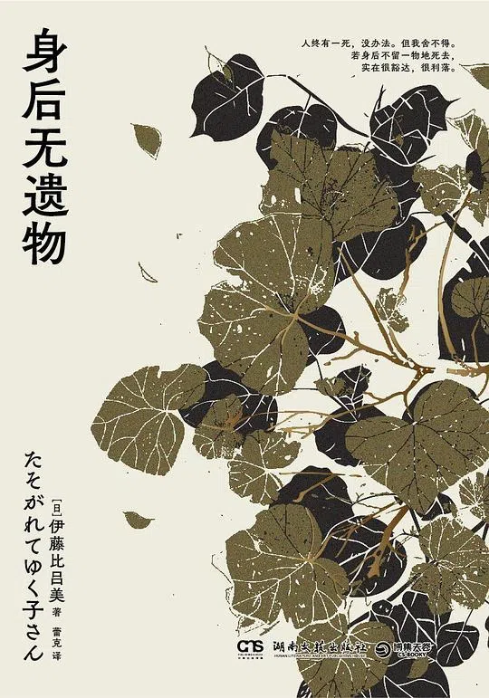 日本作家伊藤比吕美以《身后无遗物》记录60岁后的人生大小事，通过日记笔调，淡然叙述生离死别与衰老。（互联网）