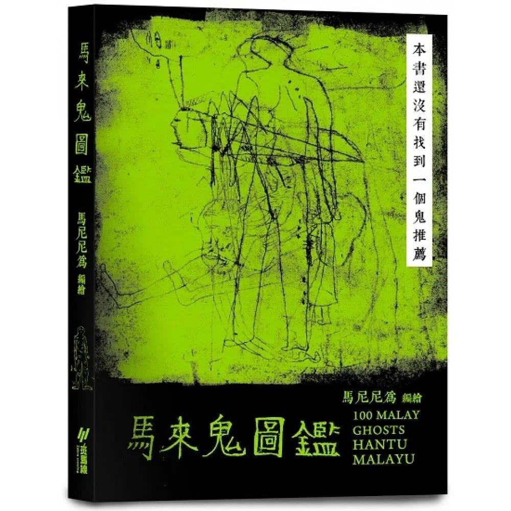 马尼尼为编绘的《马来鬼图鉴》，记录了100种马来世界鬼怪精灵。（互联网）