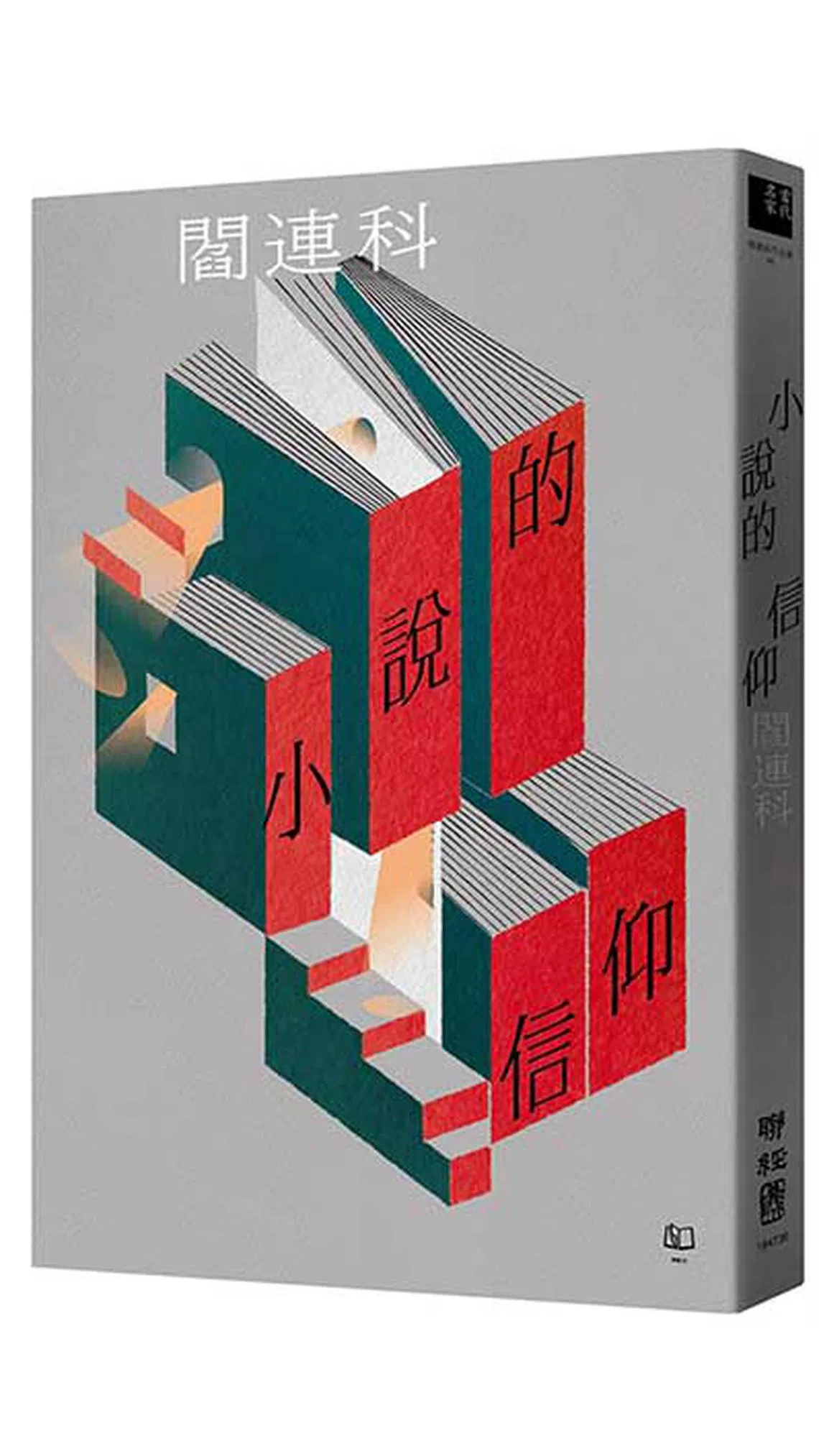阎连科新书《小说的信仰》2024年3月由台湾联经出版。（互联网）