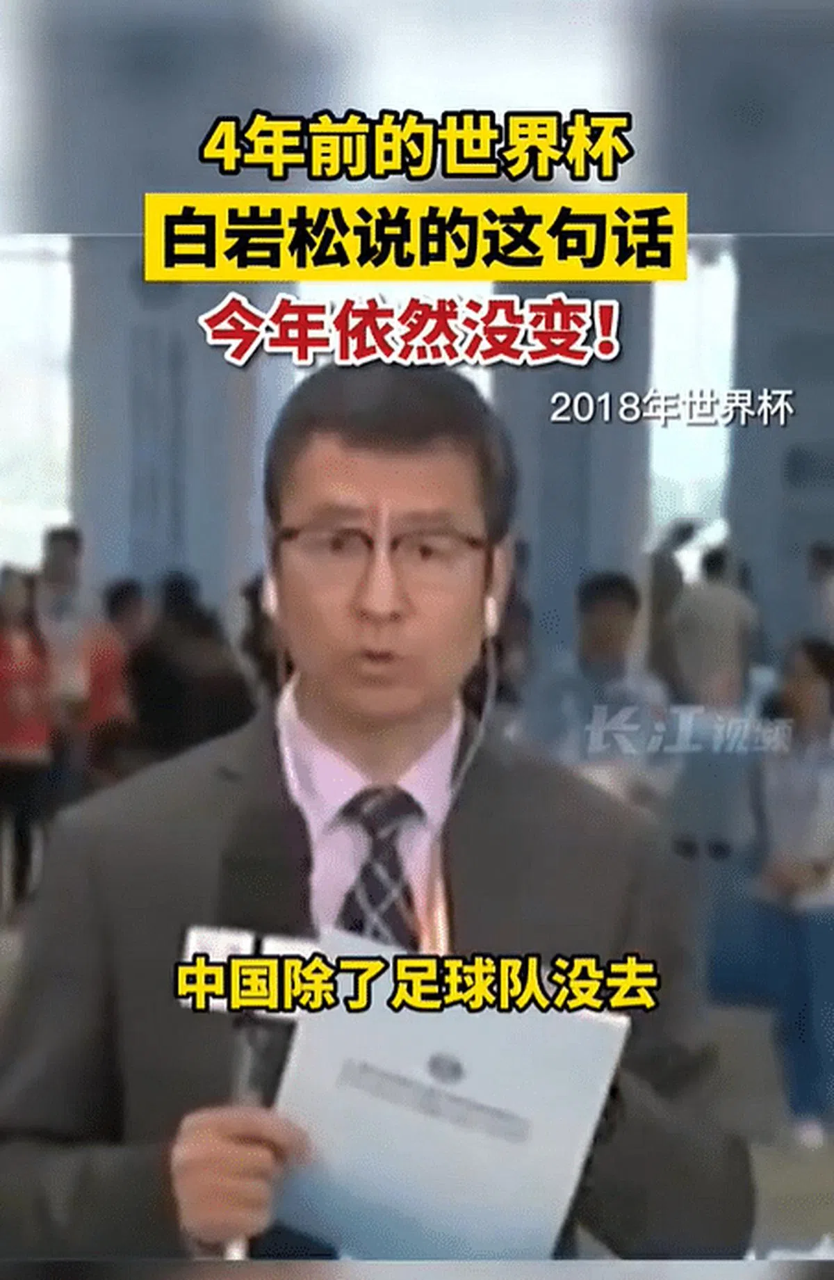 白岩松2018的金句“中国除了足球队没去，基本上其他的都去了”，此次也被网民和媒体再度提起。（互联网）