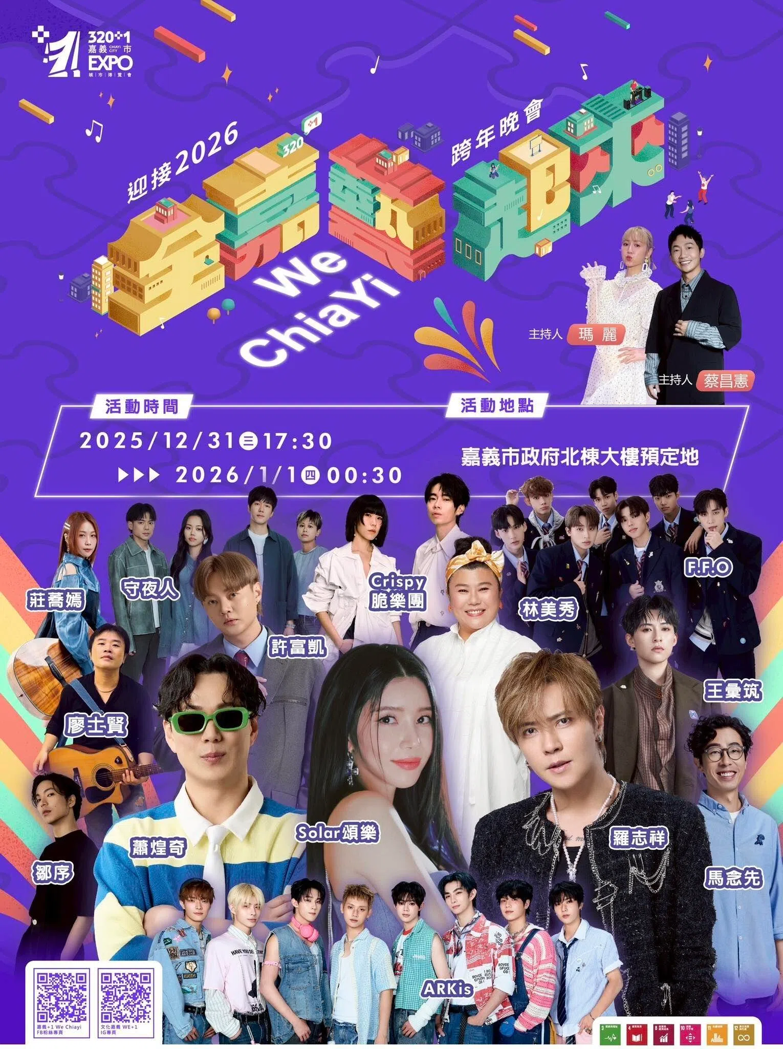 “全嘉艺起来”跨年晚会有三大咖加持：罗志祥、Solar颂乐、萧煌奇。（取自活动官方网站）